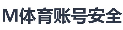 IM体育账号安全防护